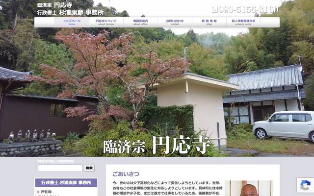 臨済円応寺のサイト