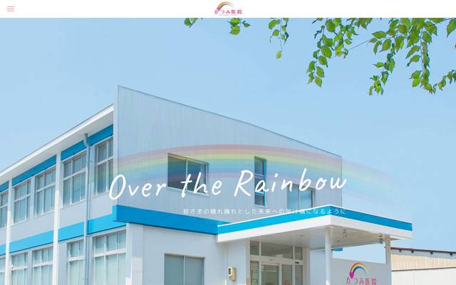 かつみ医院のサイト