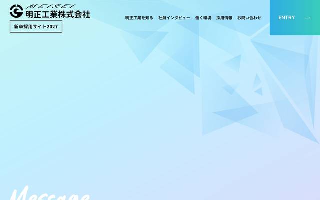 明正工業株式会社（採用サイト）のサイト