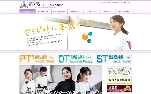 高知リハビリテーション学院 様のサイト