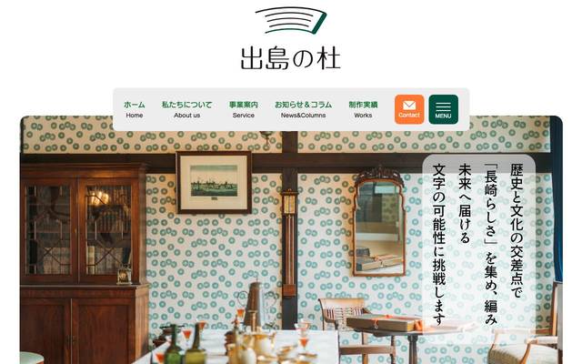 株式会社 出島の杜のサイト