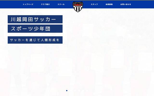 川越岡田サッカー少年団のサイト