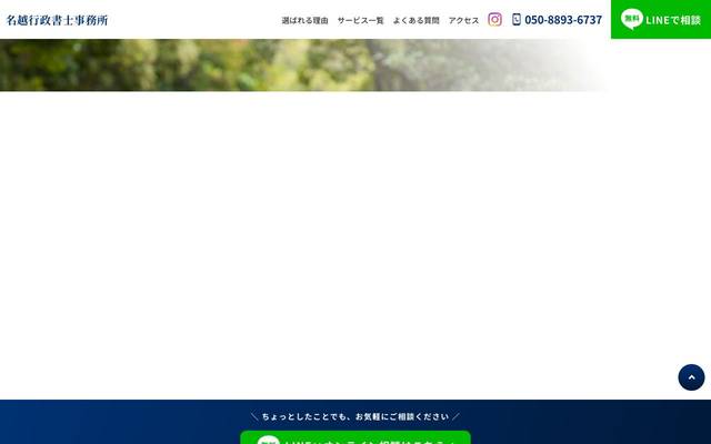 名越行政書士事務所 様のサイト