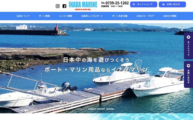 INADA MARINE様のサイト