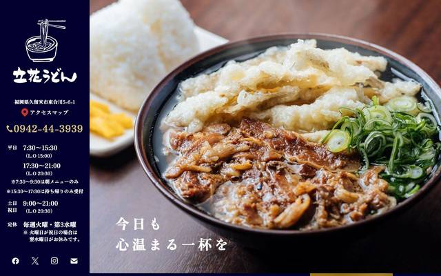 立花うどんのサイト