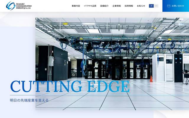 イワサキ通信工業(株)のサイト