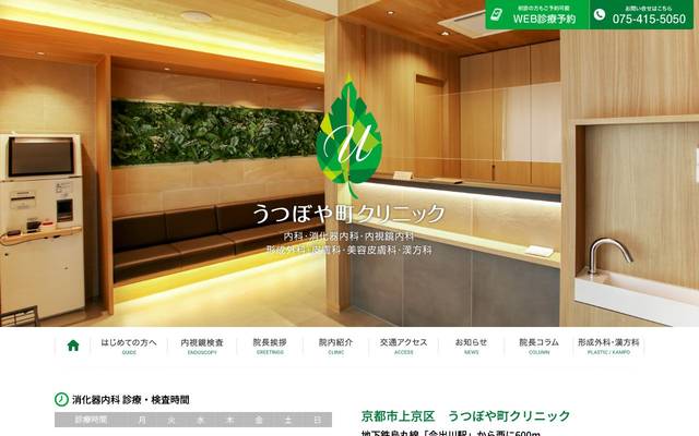 うつぼや町クリニック様のサイト