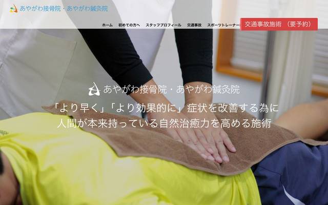 あやがわ接骨院・あやがわ鍼灸院のサイト