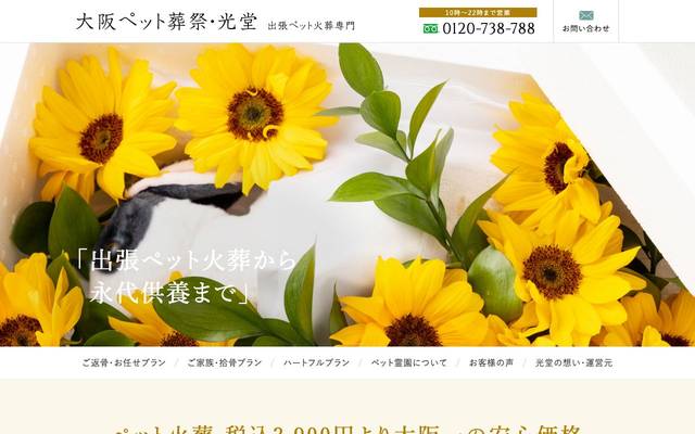 ペット葬儀・ペット火葬 光堂（ひかりどう）のサイト
