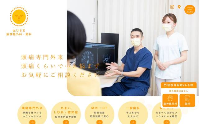 おひさま脳神経外科・歯科のサイト