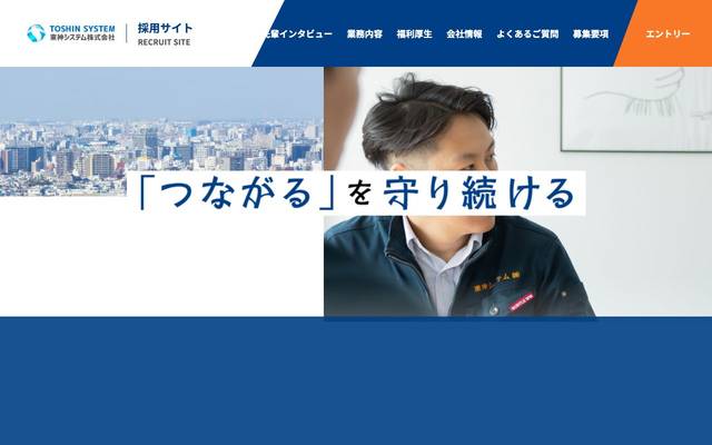 東神システム株式会社（採用サイト）のサイト