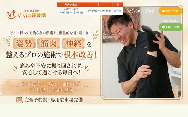 Vivid接骨院のサイト