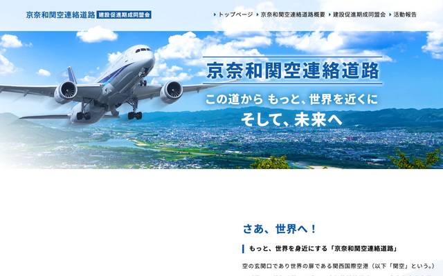 京奈和関空連絡道路建設促進期成同盟会のサイト