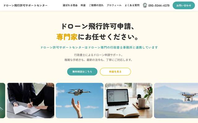 ドローン飛行許可サポートセンター 様のサイト