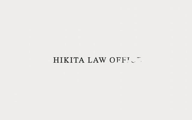 疋田総合法律事務所様のサイト