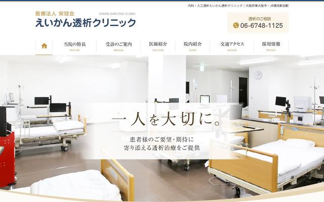 えいかん透析クリニック様のサイト