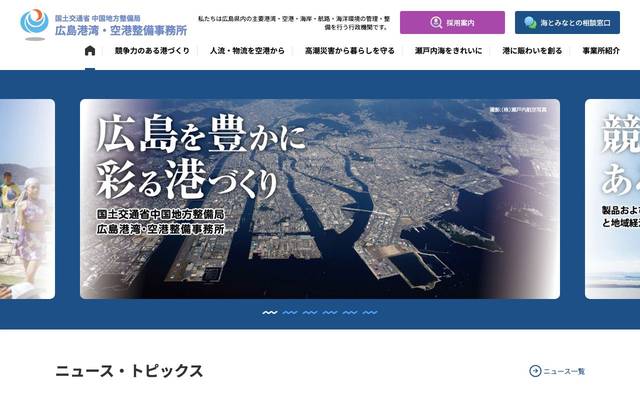 広島港湾・空港整備事務所のサイト