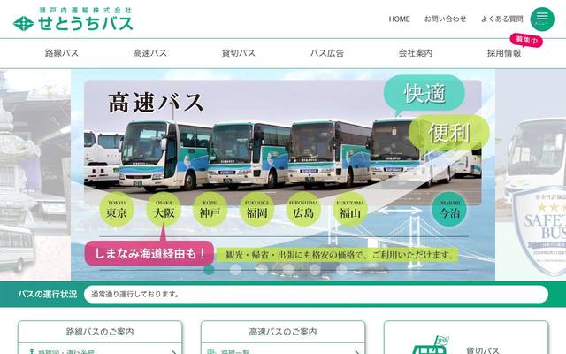 せとうちバスのサイト